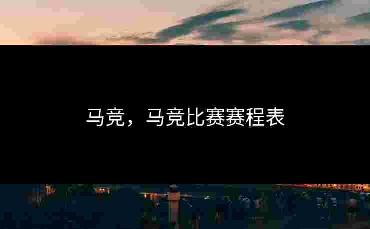 马竞，马竞比赛赛程表