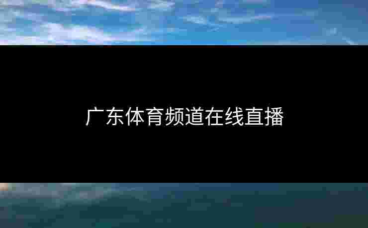 广东体育频道在线直播