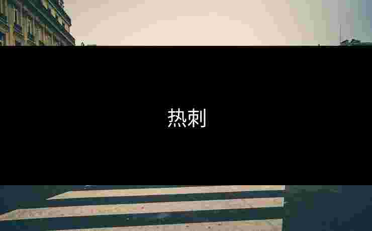 热刺