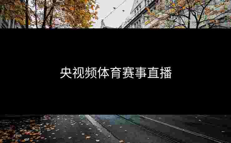 央视频体育赛事直播