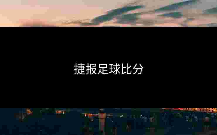 捷报足球比分