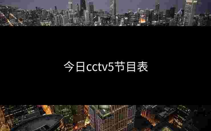 今日cctv5节目表