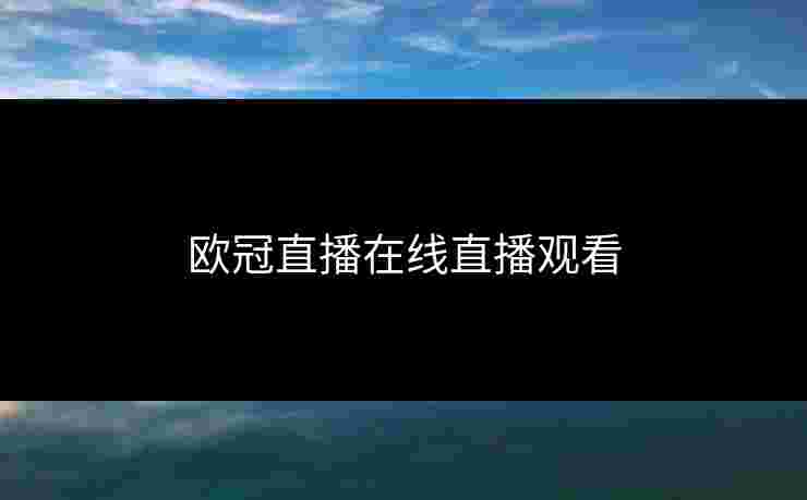 欧冠直播在线直播观看