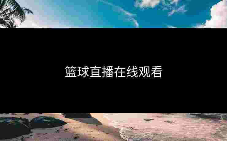 篮球直播在线观看