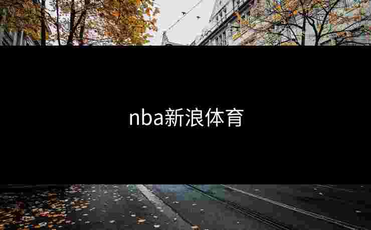 nba新浪体育