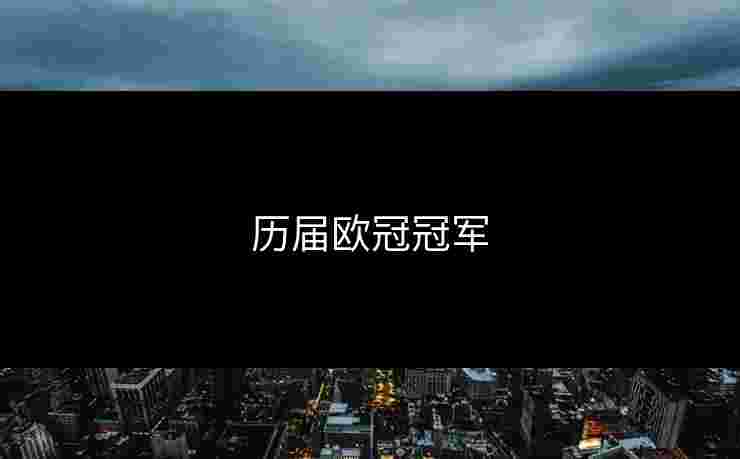历届欧冠冠军